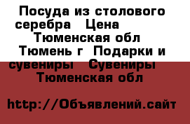 Посуда из столового серебра › Цена ­ 5 000 - Тюменская обл., Тюмень г. Подарки и сувениры » Сувениры   . Тюменская обл.